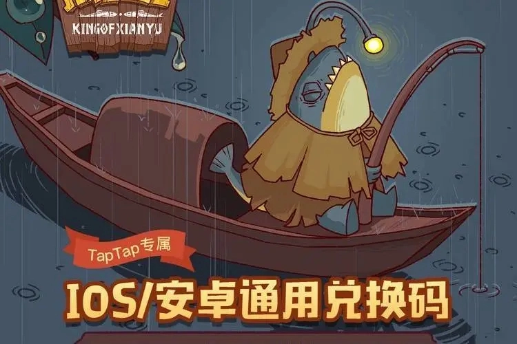 咸鱼之王2023最新隐藏兑换码