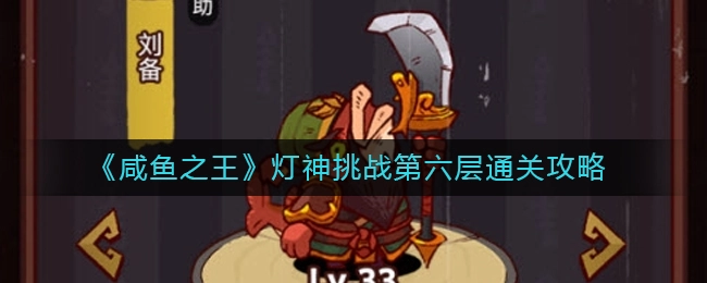 咸鱼之王灯神挑战群雄第六层通关技巧