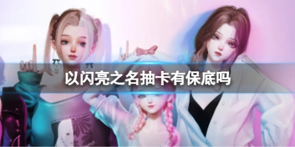 以闪亮之名抽卡是否设有保底机制？抽卡保底概率深度解析