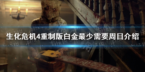 生化危机4重制版要拿白金奖杯至少得玩几周目关于该游戏白金所需最少周目的说明