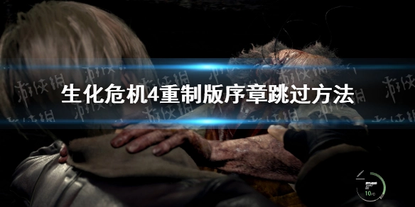 生化危机4重制版序章的跳过技巧生化危机4重制版序章如何跳过