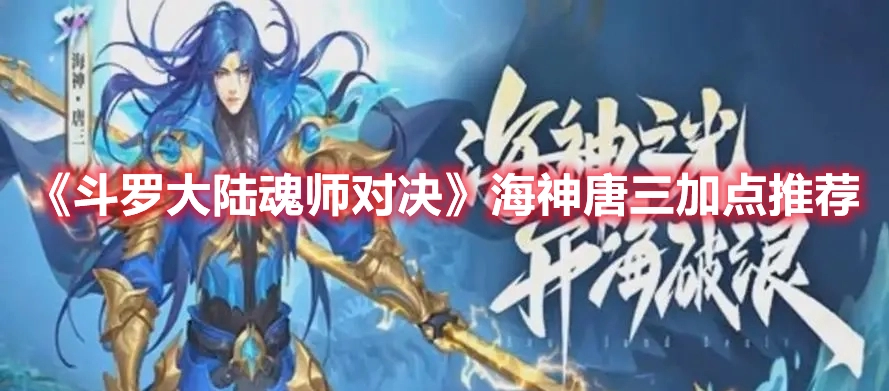《斗罗大陆：魂师对决》海神唐三技能加点建议