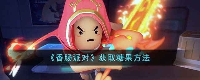 香肠派对里糖果如何获取香肠派对糖果的获取途径