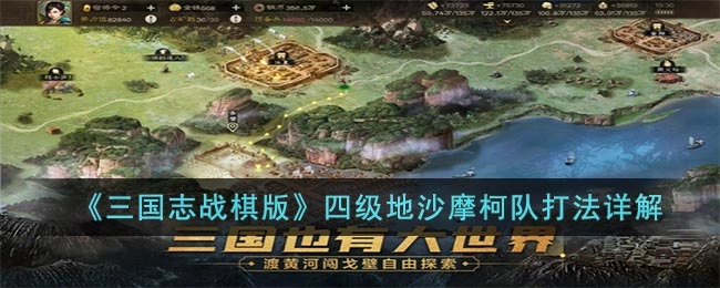 《三国志战棋版》四级地沙摩柯阵容通关攻略
