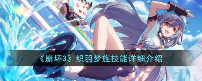 《崩坏3》织羽梦旌技能全面解析