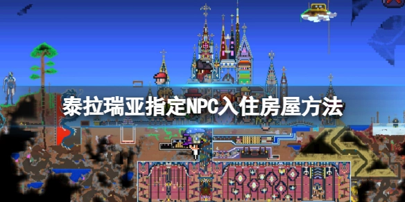 泰拉瑞亚怎样让NPC住进指定房间特定NPC入住房屋的技巧