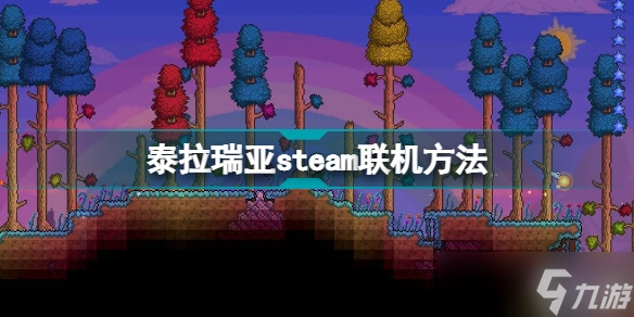 泰拉瑞亚邀请Steam好友的方法分享：如何邀请Steam好友一起玩