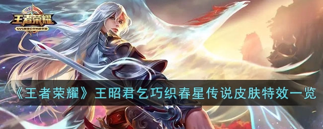 《王者荣耀》王昭君星传说皮肤乞巧织春特效展示