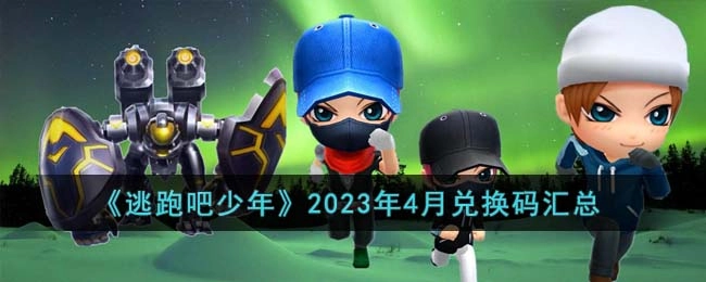 《逃跑吧少年》2023年4月可用兑换码整理