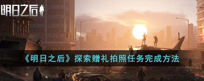 《明日之后》探索赠礼拍照任务的完成步骤