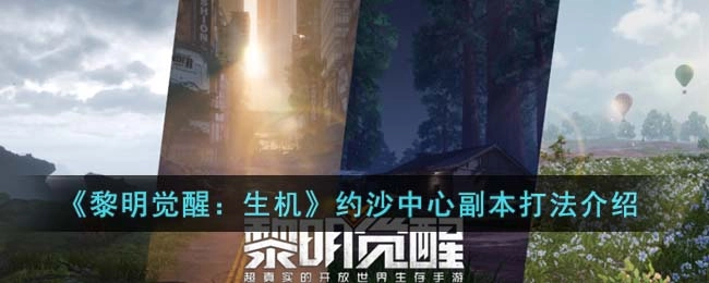 《黎明觉醒：生机》约沙中心副本通关攻略