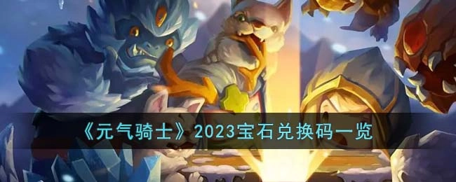 《元气骑士》2023年宝石兑换码汇总