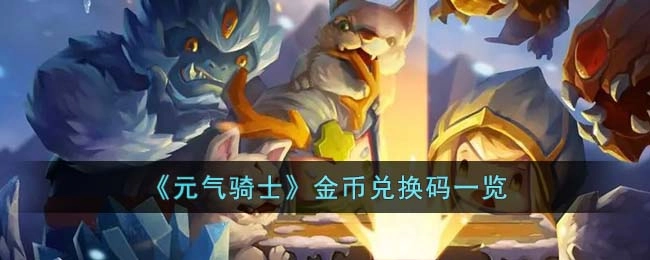 《元气骑士》金币兑换码汇总