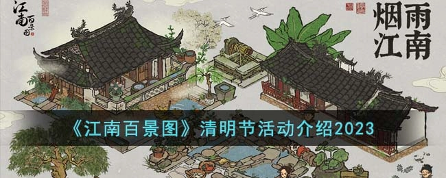 2023年《江南百景图》清明节活动详情