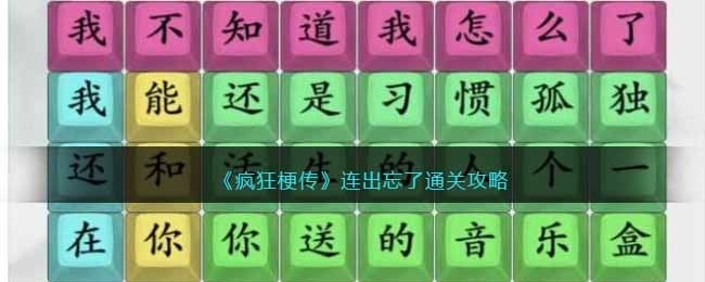 《疯狂梗传》接连推出了忘记通关的攻略