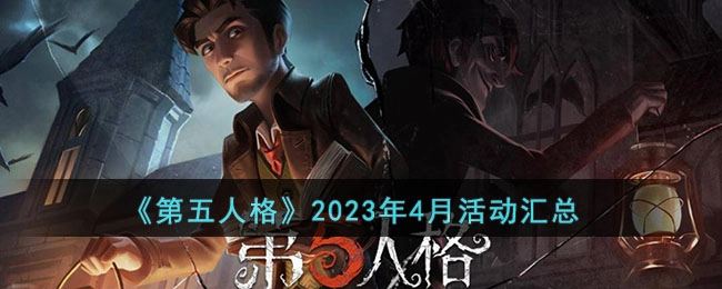 2023年4月《第五人格》活动全盘点