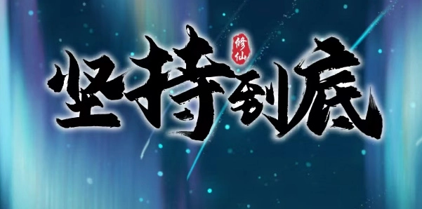 持续坚持的兑换码汇总
