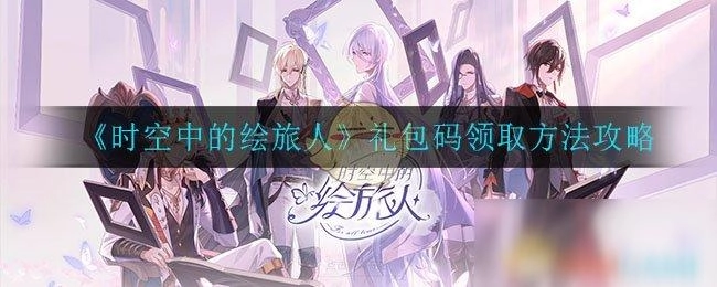 时空中的绘旅人最新礼品兑换码