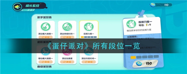 《蛋仔派对》全段位完整汇总