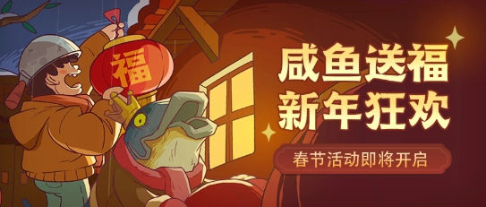 咸鱼之王2023年春节最新可用兑换码