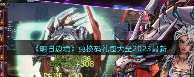 2023年最新的《明日边境》兑换码汇总大全