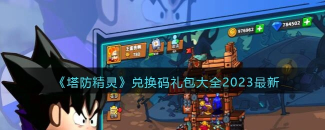《塔防精灵》2023年最新礼包码与兑换码汇总