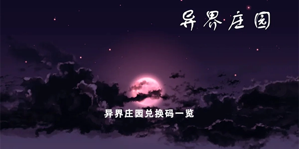2023年最新的异界庄园兑换码