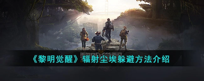 黎明觉醒中如何规避辐射尘埃？躲避辐射尘埃的方法详解