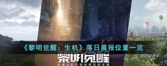 黎明觉醒生机里落日晨报的具体位置在哪？这里有落日晨报的位置汇总