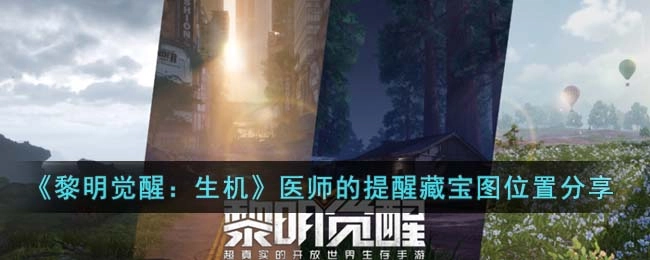 黎明觉醒生机里医师的提醒藏宝图藏在什么地方？医师的提醒藏宝图位置分享