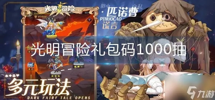 光明冒险的礼包码，内含1000次抽奖机会的礼包码