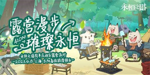 《永恒之塔》周年庆典线上福利狂欢登场，线下露营派对明日欢乐开启