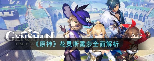 《原神》花灵斯露莎深度解析
