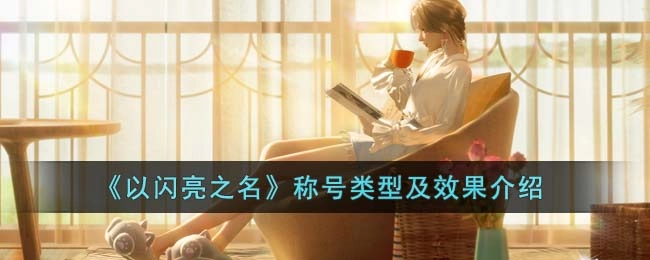 《以闪亮之名》称号类别与作用说明