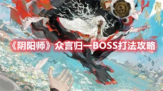 《阴阳师》众言归一BOSS通关指南