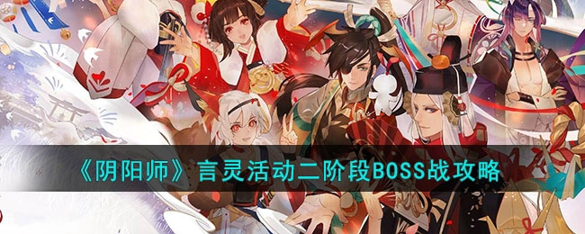 《阴阳师》言灵活动第二阶段BOSS战斗指南