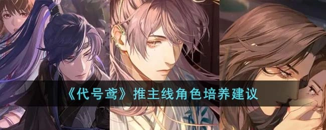 《代号鸢》主线推进时的角色培养指南
