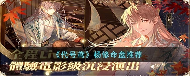 《代号鸢》杨修命盘搭配指南
