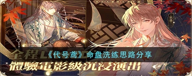《代号鸢》命盘洗练方法与心得分享