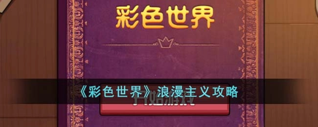 彩色世界浪漫主义关卡的通关方法是什么？浪漫主义攻略来啦