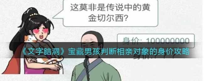 文字脑洞宝藏男孩关卡：判断相亲对象经济条件的通关方法