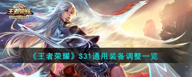 王者荣耀S31赛季通用装备调整详情汇总