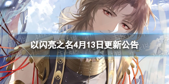 以闪亮之名4月13日更新公告月下盛筵版本更新详情说明