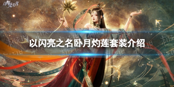 以闪亮之名卧月灼莲套装详情五星套装卧月灼莲全解析