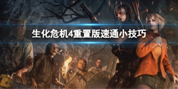 生化危机4重制版速通小窍门生化危机4重制版速通方法指南
