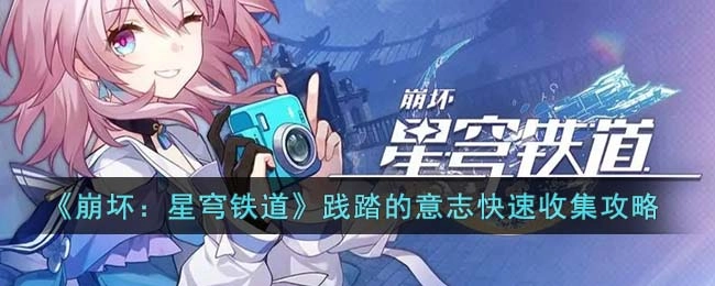 崩坏星穹铁道践踏的意志高效收集指南
