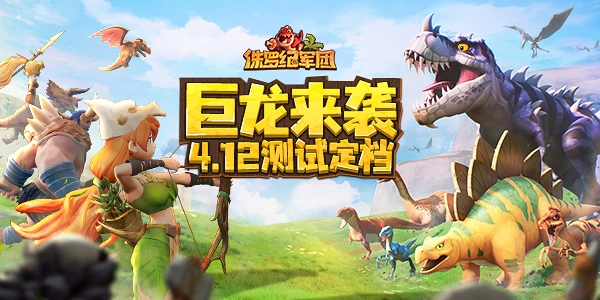 侏罗纪军团有哪些可用的兑换码？这里分享全套最新的侏罗纪军团礼包码