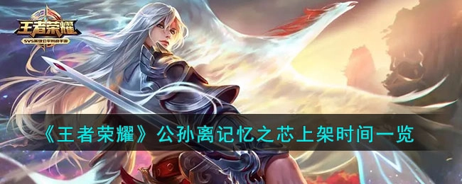 王者荣耀公孙离记忆之芯皮肤上线时间汇总