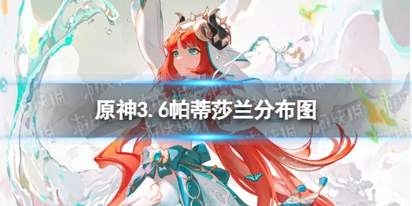 原神3.6版本帕蒂莎兰位置分布图及收集路线指南