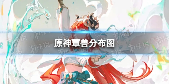 原神3.6版本蕈兽分布位置图及讨伐路线指引